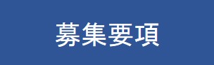 募集要項