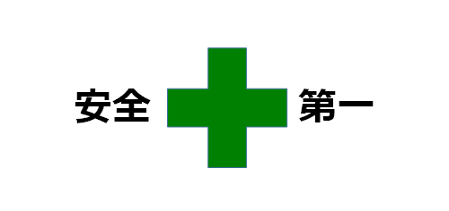 安全への取り組み