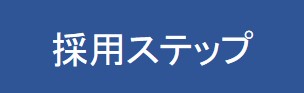 採用ステップ