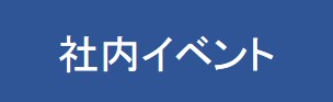 イベント