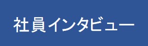 インタビュー
