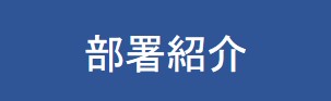 部署紹介
